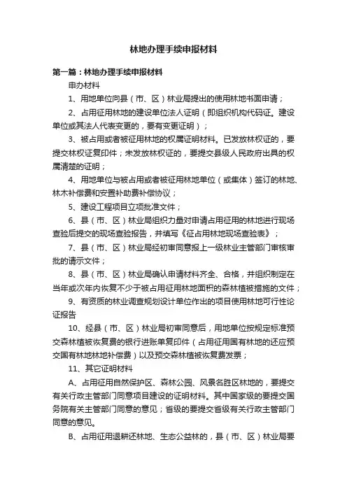 林地办理手续申报材料