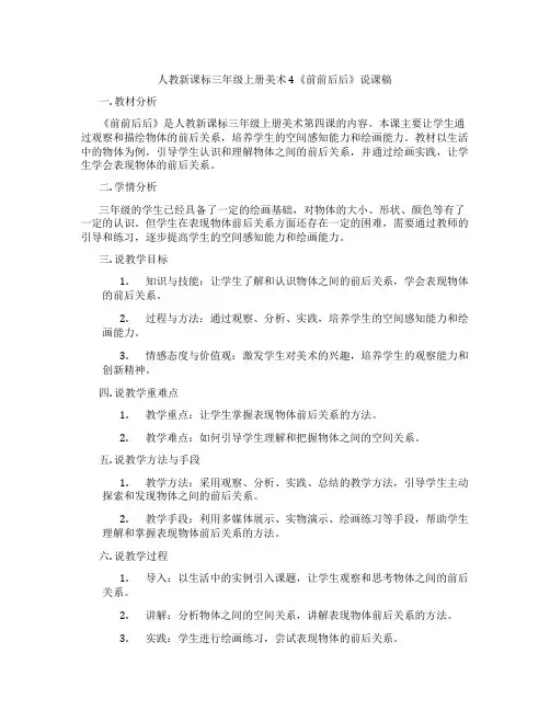 人教新课标三年级上册美术4《前前后后》说课稿