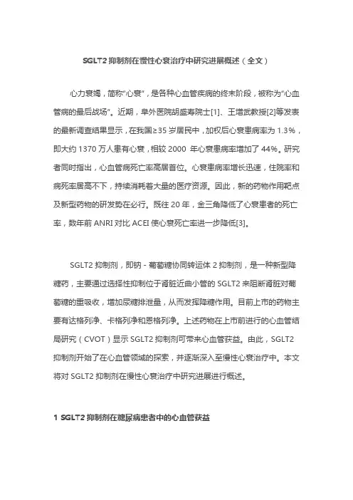 SGLT2抑制剂在慢性心衰治疗中研究进展概述(全文)