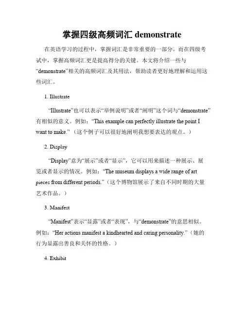 掌握四级高频词汇demonstrate