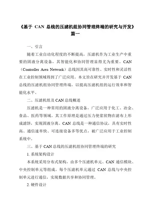 《基于CAN总线的压滤机组协同管理终端的研究与开发》范文