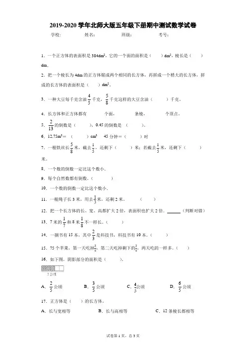 2019-2020学年北师大版五年级下册期中测试数学试卷