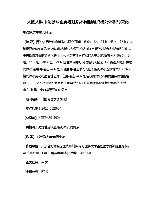 大鼠大脑中动脉缺血再灌注后不同时间点梗死体积的变化