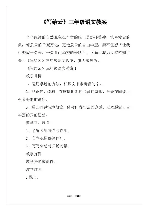 《写给云》三年级语文教案