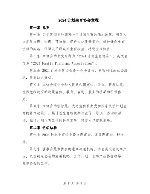 2024计划生育协会章程