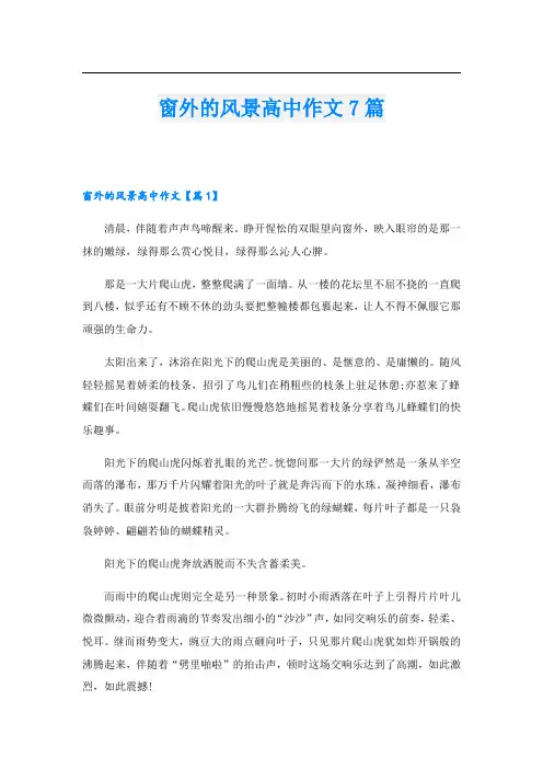 窗外的风景高中作文7篇