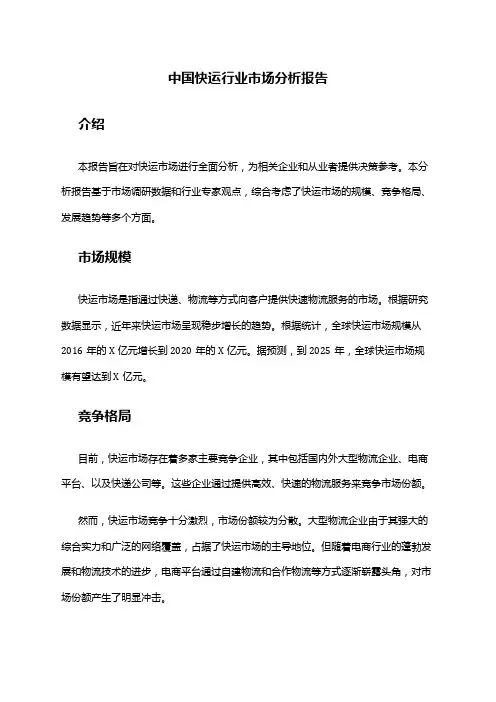 中国快运行业市场分析报告