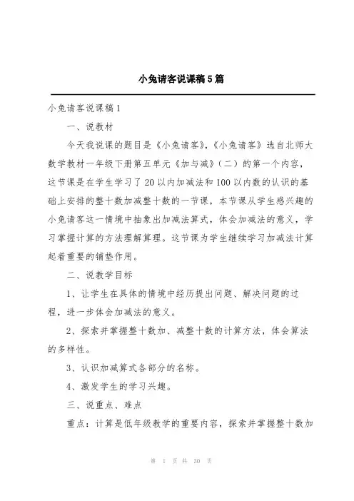 小兔请客说课稿5篇