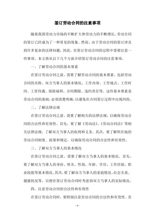 签订劳动合同的注意事项