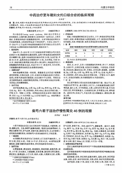 柴芍六君子汤治疗慢性胃炎46例的观察