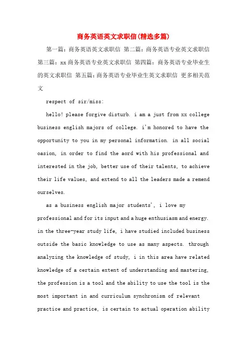 商务英语英文求职信(精选多篇)