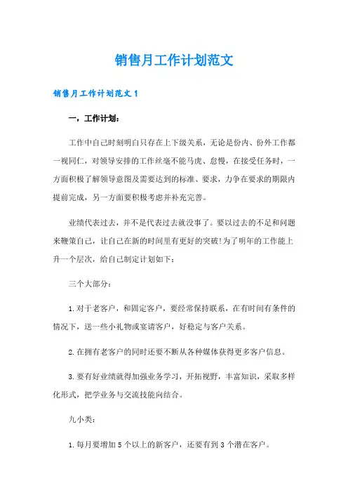 销售月工作计划范文