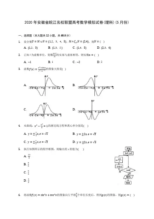 2020年安徽省皖江名校联盟高考数学模拟试卷(理科)(5月份) (含答案解析)