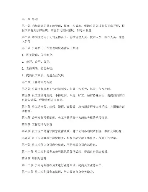 电力公司员工工作管理制度