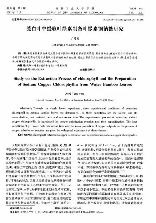茭白叶中提取叶绿素制备叶绿素铜钠盐研究