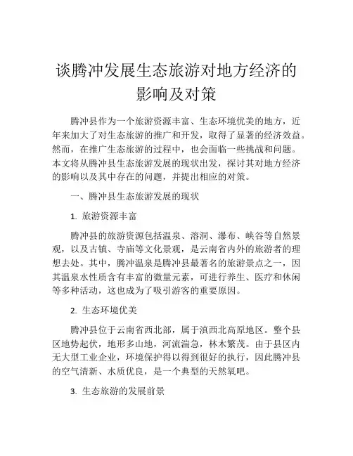 谈腾冲发展生态旅游对地方经济的影响及对策