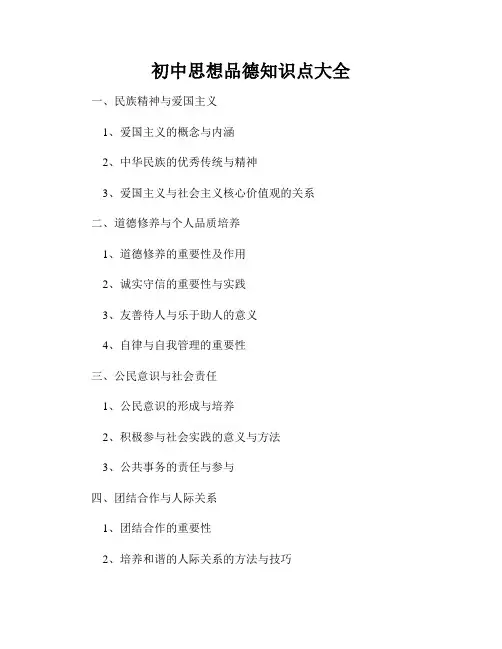 初中思想品德知识点大全