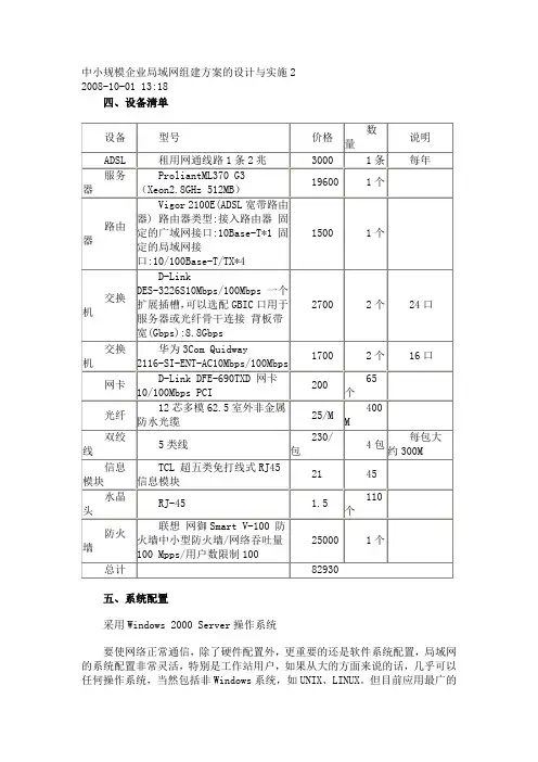 中小规模企业局域网组建方案设计方案与实施