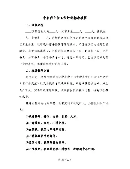 中职班主任工作计划标准模板(五篇)