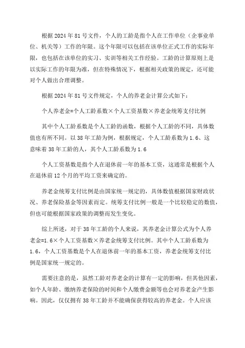 2024年81号文件养老金计算38年工龄