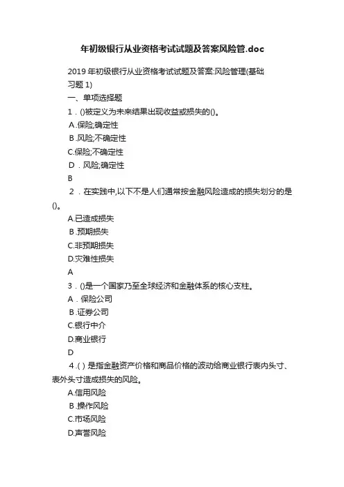 年初级银行从业资格考试试题及答案风险管.doc