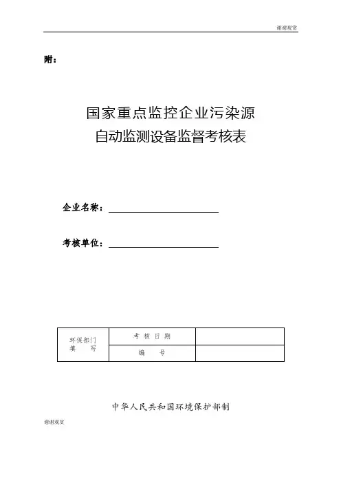 国家重点监控企业污染源自动监测设备现场核查表.doc
