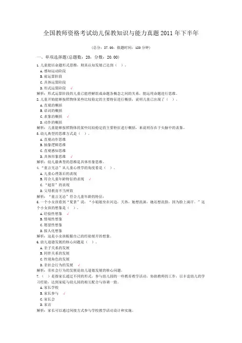 全国教师资格考试幼儿保教知识与能力真题2011年下半年