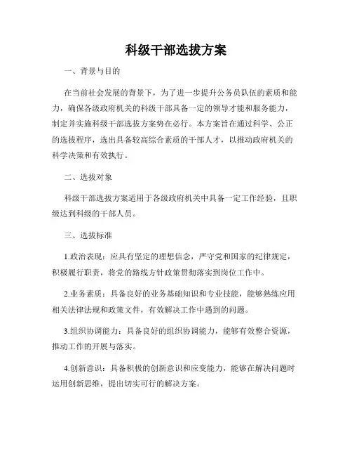 科级干部选拔方案