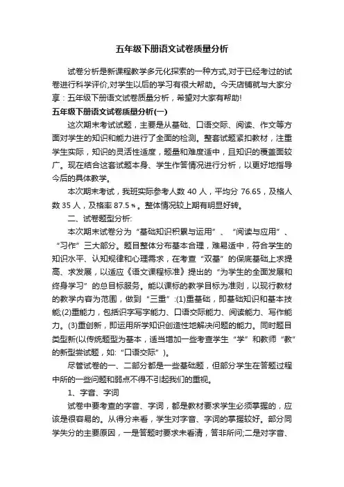 五年级下册语文试卷质量分析
