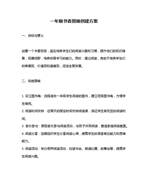 一年级书香班级创建方案