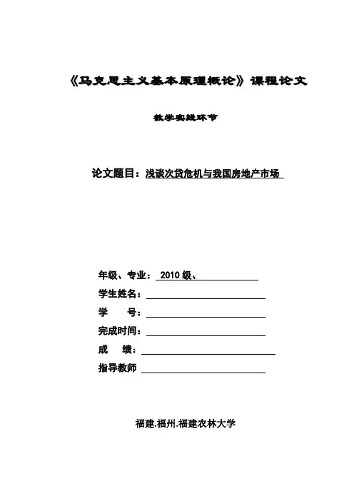 《马克思主义基本原理概论》课程论文,浅谈次贷危机与我国房地产市场
