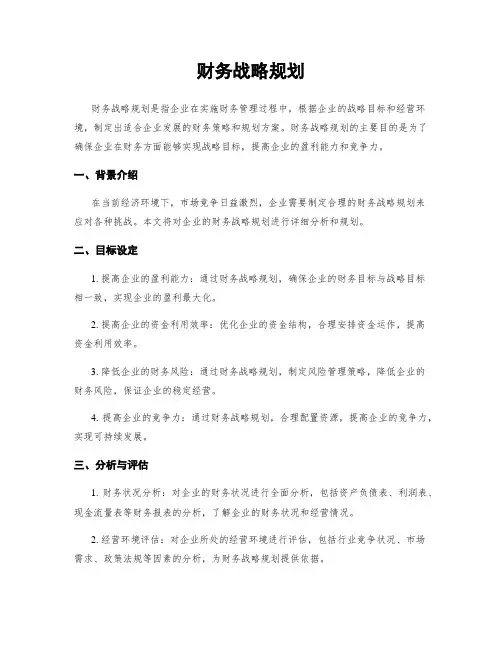 财务战略规划