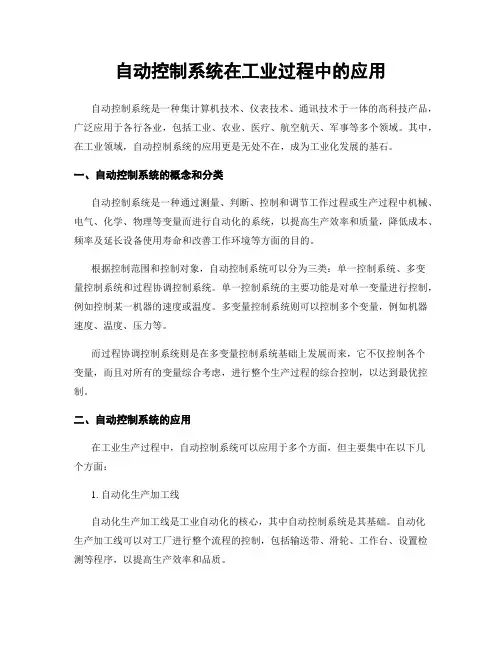 自动控制系统在工业过程中的应用