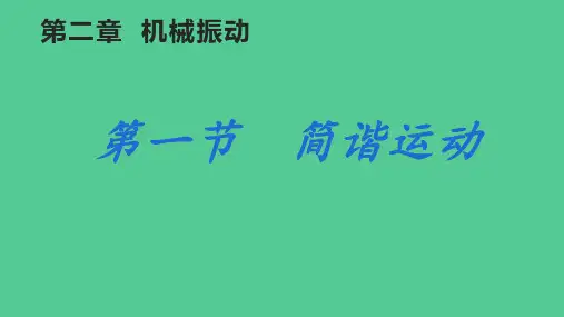 物理人教版(2019)选择性必修第一册2.1简谐运动(共23张ppt)