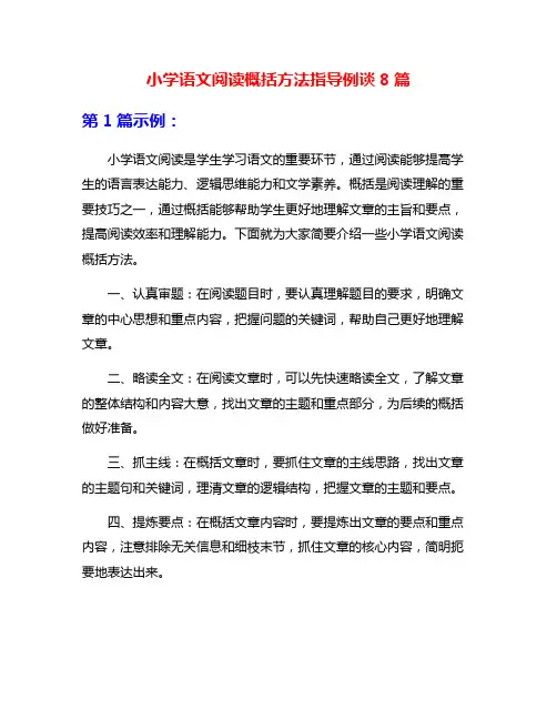 小学语文阅读概括方法指导例谈8篇