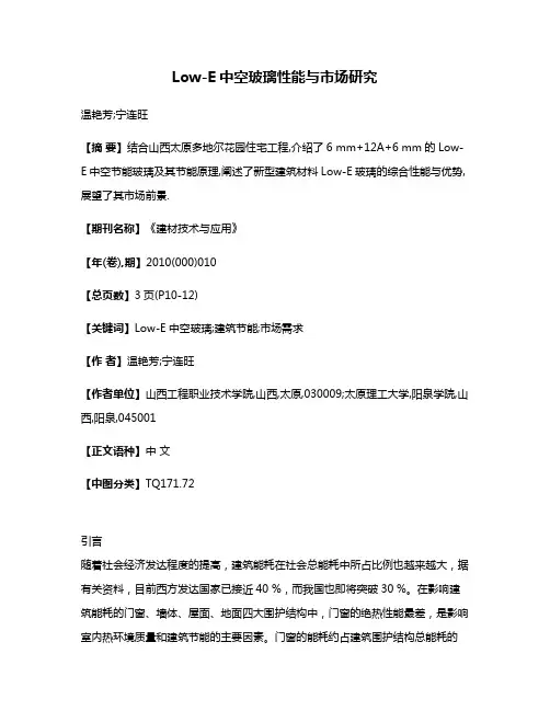 Low-E中空玻璃性能与市场研究