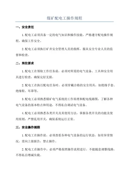 煤矿配电工操作规程