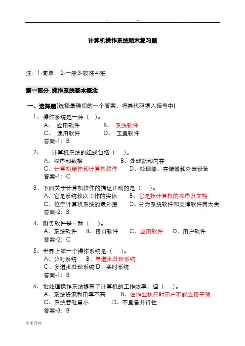 计算机操作系统期末复习题(答案最全) (2)