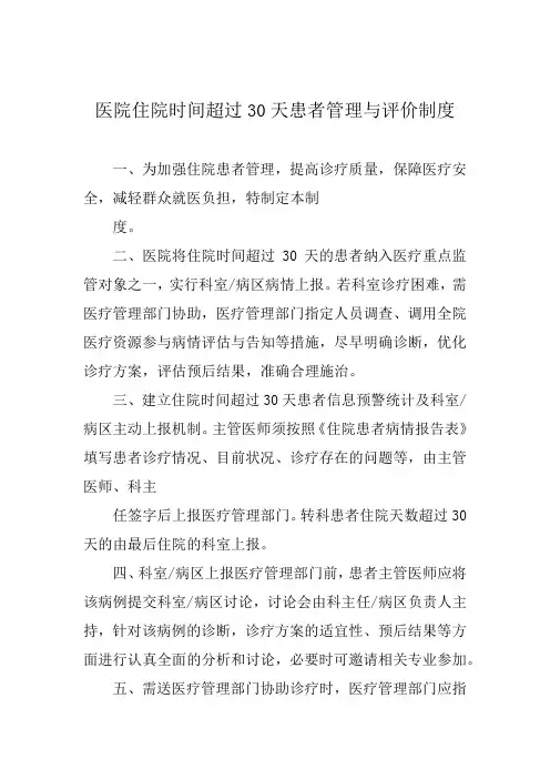 医院住院时间超过30天患者管理与评价制度