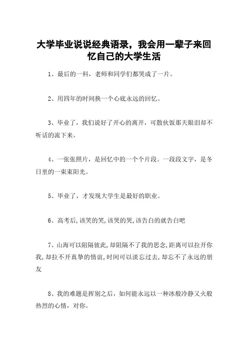 大学毕业说说经典语录,我会用一辈子来回忆自己的大学生活