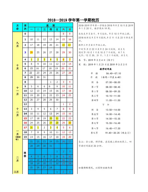 2018-2019第一学期校历