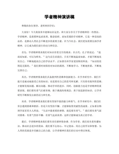 学者精神演讲稿