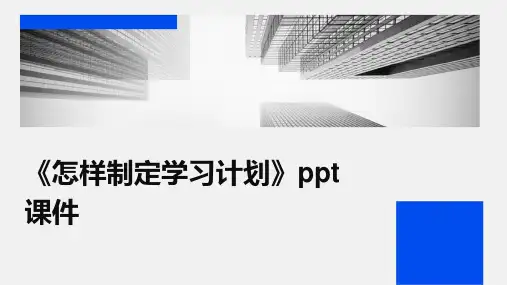 《怎样制定学习计划》课件