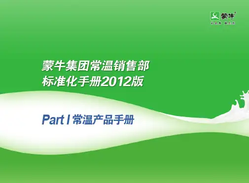 蒙牛常温产品手册