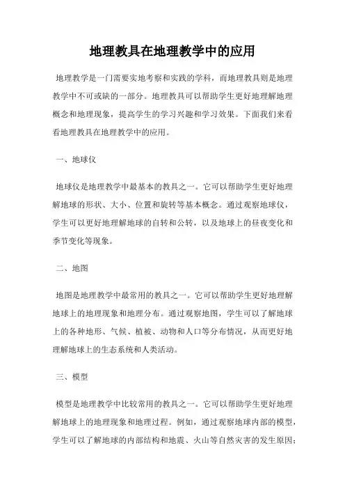 地理教具在地理教学中的应用