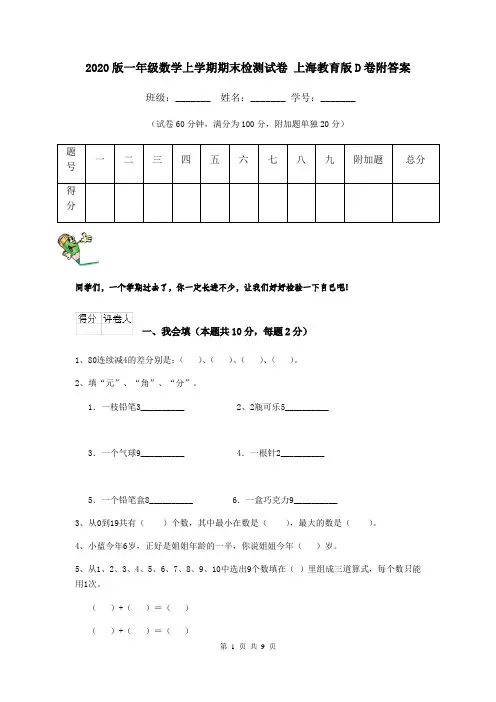 2020版一年级数学上学期期末检测试卷 上海教育版D卷附答案