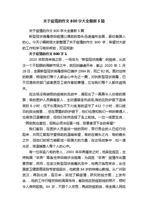关于疫情的作文800字大全最新5篇