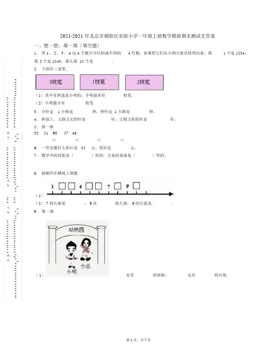2018-2019年北京市朝阳区实验小学一年级上册数学模拟期末测试无答案