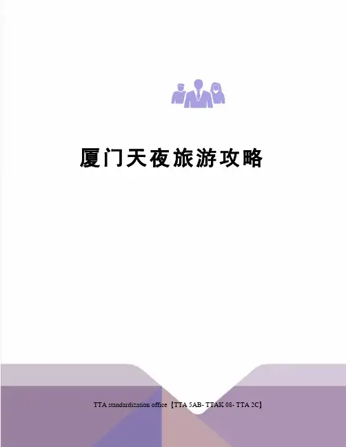 厦门天夜旅游攻略