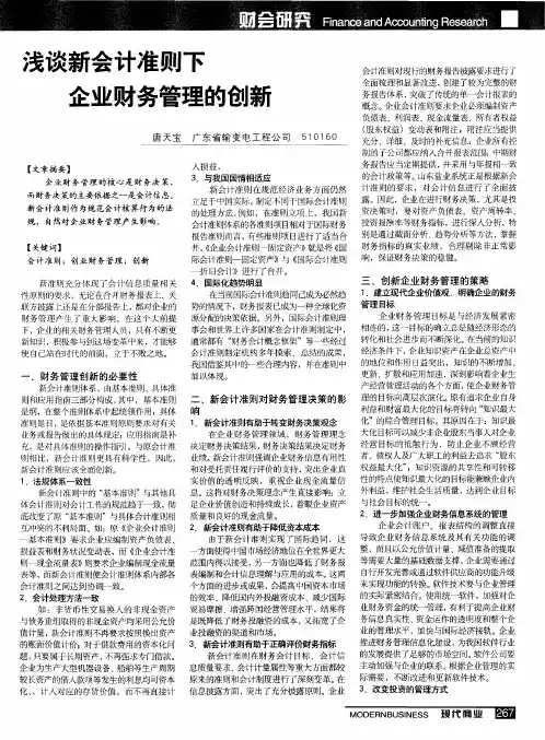 浅谈新会计准则下企业财务管理的创新